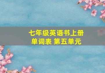 七年级英语书上册单词表 第五单元